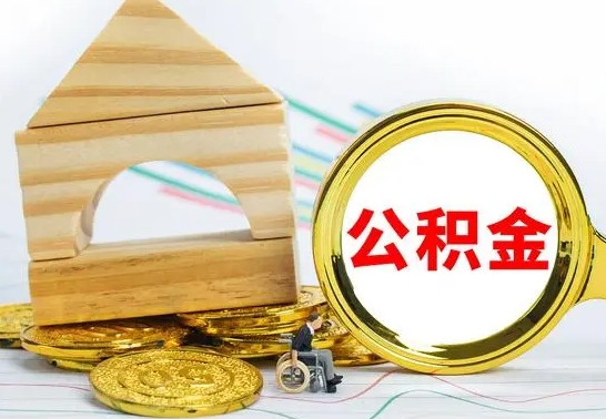 沂源房屋住房公积金怎么取（咋样取住房公积金）